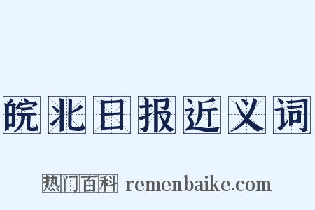 皖北日报近义词是什么意思的图片
